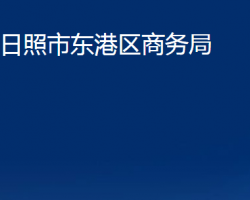 日照市东港区商务局