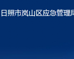 日照市岚山区应急管理局