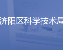 济南市济阳区科学技术局