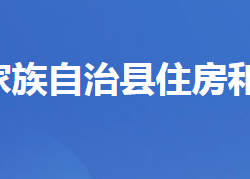 五峰土家族自治县住房和城