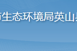 黄冈市生态环境局英山县分局