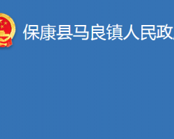 保康县马良镇人民政府