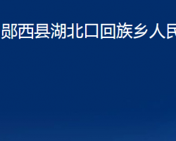 郧西县湖北口回族乡人民政府