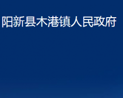 阳新县木港镇人民政府