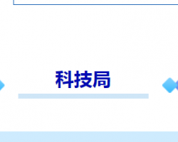 烟台市牟平区科学技术局"