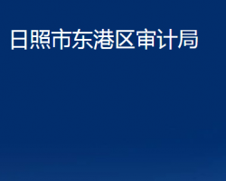 日照市东港区审计局