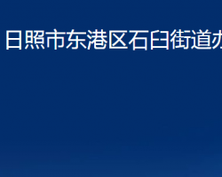 日照市东港区石臼街道办事处