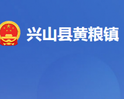 兴山县黄粮镇人民政府