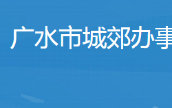 广水市城郊街道办事处