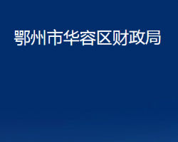 鄂州市华容区财政局