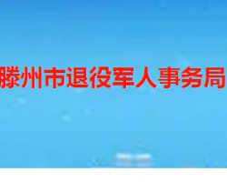 滕州市退役军人事务局