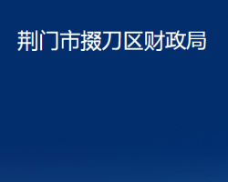 荆门市掇刀区财政局