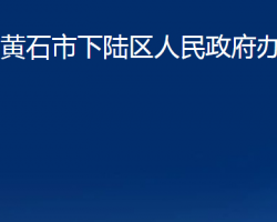 黄石市下陆区人民政府办公室