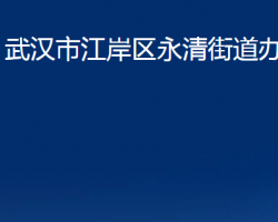 武汉市江岸区永清街道办事处