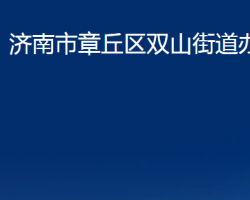 济南市章丘区双山街道办事处