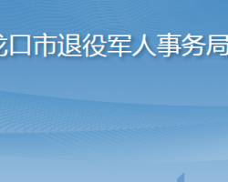 龙口市退役军人事务局