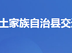 五峰土家族自治县交通运输局