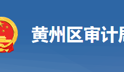 黄冈市黄州区审计局