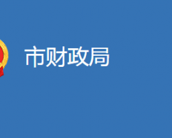 麻城市财政局"