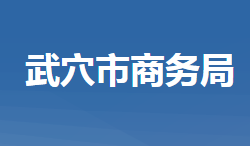 武穴市商务局