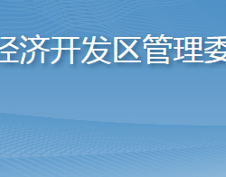 英山经济开发区管理委员会