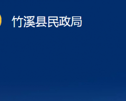 竹溪县民政局