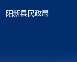 阳新县民政局