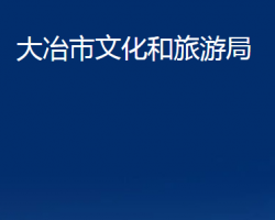 大冶市文化和旅游局"