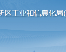 青岛西海岸新区工业和信息化局