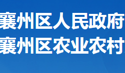 襄阳市襄州区农业农村局