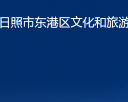 日照市东港区文化和旅游局