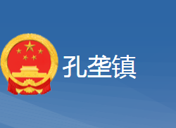 黄梅县孔垄镇人民政府