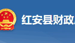 红安县财政局"