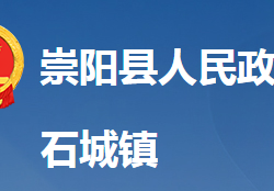 崇阳县石城镇人民政府