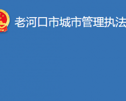 老河口市城市管理执法局