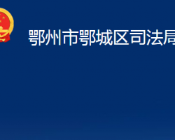 鄂州市鄂城区司法局