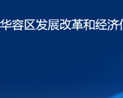 鄂州市华容区发展改革和经