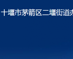 十堰市茅箭区二堰街道办事处