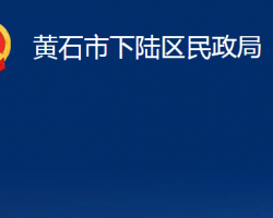 黄石市下陆区民政局