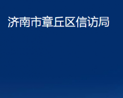 济南市章丘区信访局