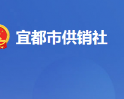 宜都市供销合作社联合社