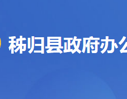 秭归县人民政府办公室"