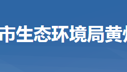 黄冈市黄州区生态环境局黄