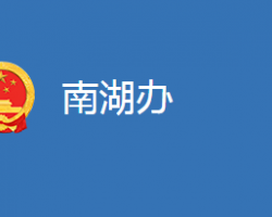 麻城市南湖街道办事处