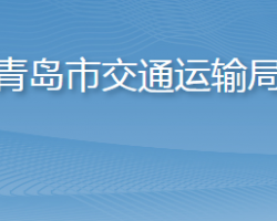 青岛市交通运输局