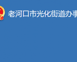 老河口市光化街道办事处