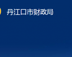 丹江口市财政局"