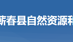 蕲春县自然资源和规划局