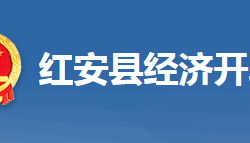 红安高新技术产业园区管理委员会