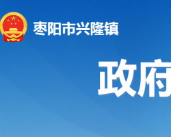 枣阳市兴隆镇人民政府